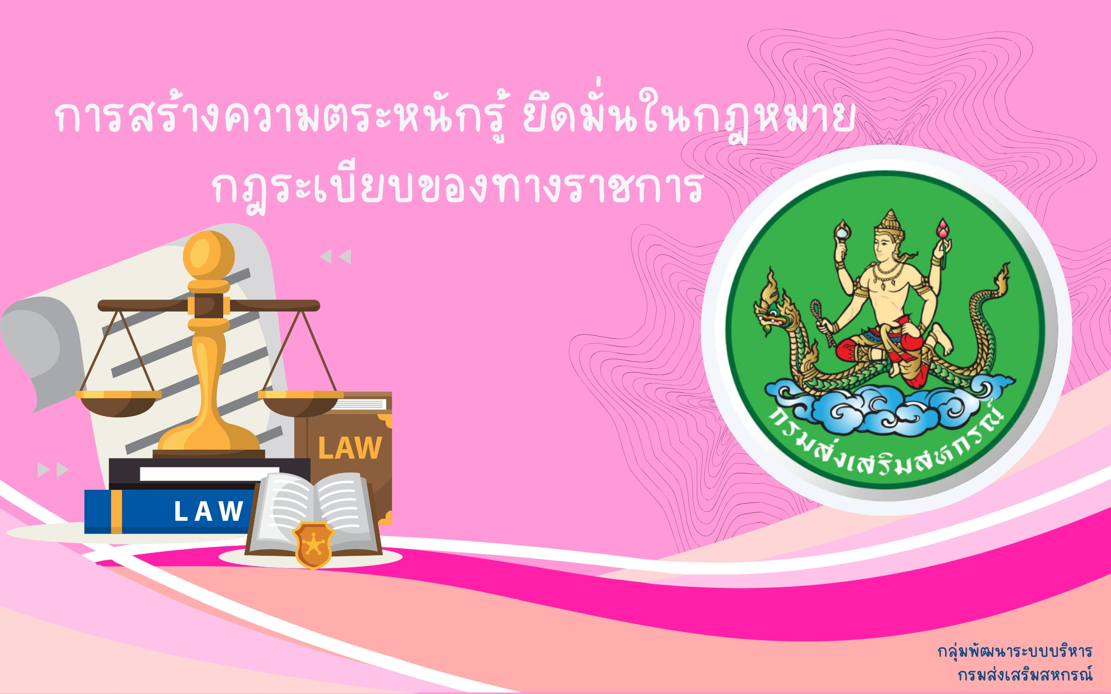 การสร้างความตระหนักรู้ยึดมั่นในกฎหมาย กฎระเบียบของทางราชการ